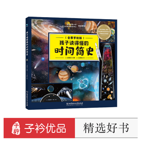 【精装超大开本】孩子读的懂的时间简史