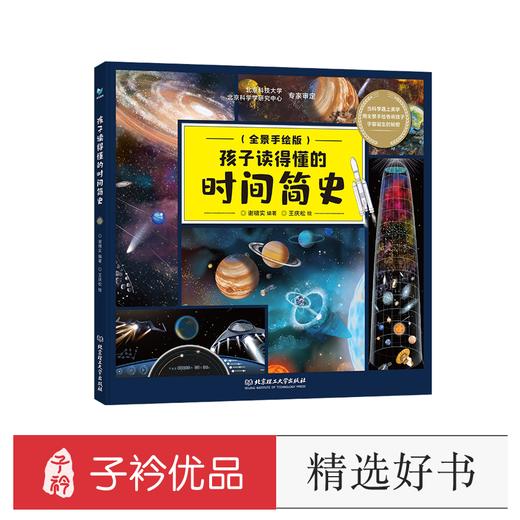 【精装超大开本】孩子读的懂的时间简史 商品图0