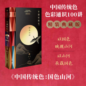 中国传统色 国色山河 郭浩著 国潮设计 山河之美 色彩通识100讲 故宫里的色彩美学