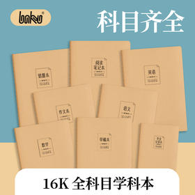 博酷16K/46页牛皮纸学科本 数学/英语/语文/作文/错题