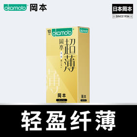 【无感透薄】10片装 轻盈纤薄 仿若无感 199-100、399-200 OKAMOTO冈本官方商城 新旧包装随机发
