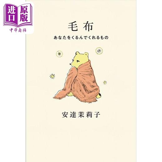 【中商原版】毯子 将你包裹起来的东西 安达茉莉子 日文原版 毛布 あなたをくるんでくれるもの 商品图0