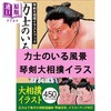 预售 【中商原版】有力士的风景琴剑大相扑插图书 琴剑淳弥 日文原版 进口艺术 力士のいる風景 琴剣大相撲イラストブック 商品缩略图0