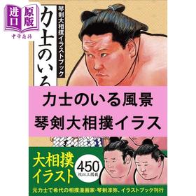 预售 【中商原版】有力士的风景琴剑大相扑插图书 琴剑淳弥 日文原版 进口艺术 力士のいる風景 琴剣大相撲イラストブック