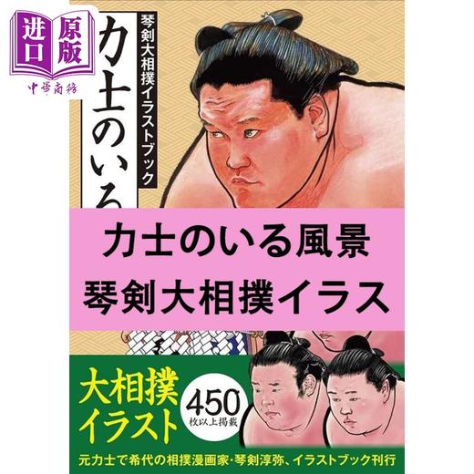 预售 【中商原版】有力士的风景琴剑大相扑插图书 琴剑淳弥 日文原版 进口艺术 力士のいる風景 琴剣大相撲イラストブック 商品图0