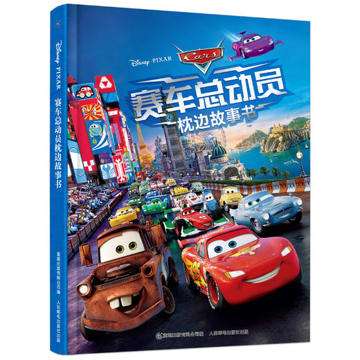 赛车总动员枕边故事书 商品图0