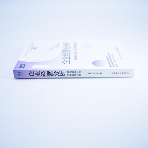 企业经营分析 龚莉 著  揭秘商业本质提高管理效益 管理会计协会IMA财务管理书籍CMA财务报表分析企业管理 商品图2