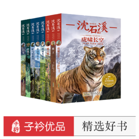 国际动物小说品藏书系（8册套装）