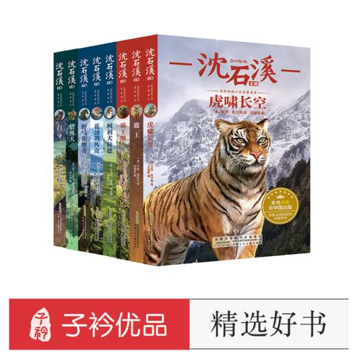 国际动物小说品藏书系（8册套装） 商品图0