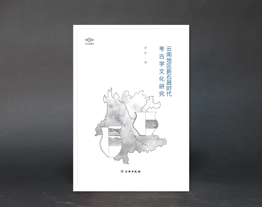 考古新视野：云南地区新石器时代的考古学文化研究