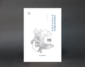 考古新视野：云南地区新石器时代的考古学文化研究