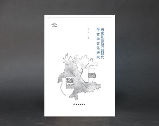 考古新视野：云南地区新石器时代的考古学文化研究 商品图0