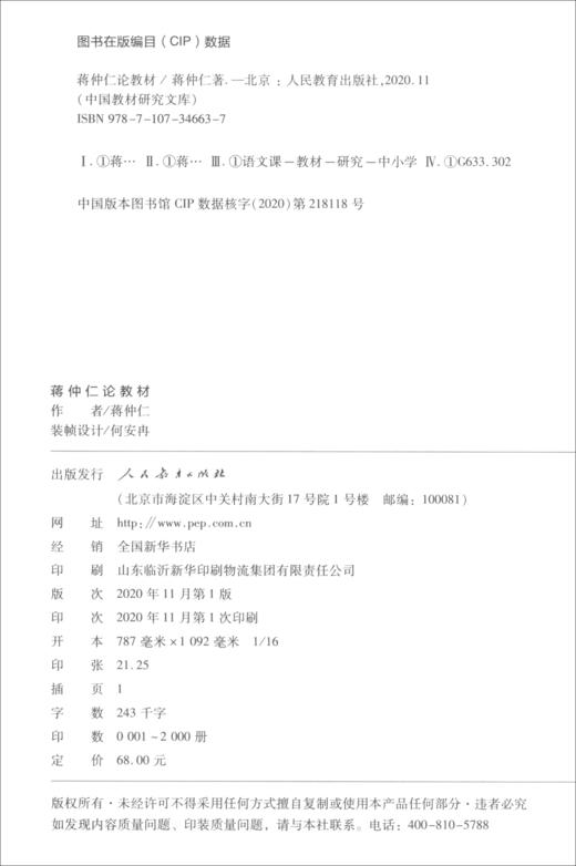 (仓发) 中国教材研究文库 蒋仲仁论教材/人民教育出版社/蒋仲仁/9787107346637 商品图1