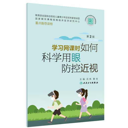 学习网课如何科学用眼防控近视 第2版 吕帆 瞿佳 解答中小学生和家长关心的眼健康近视防控问题 人民卫生出版社9787117331296 商品图1