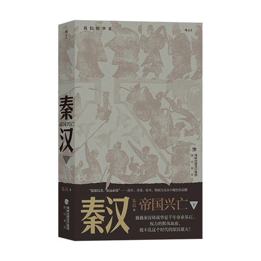 后浪正版 秦汉：帝国兴亡 适合大众阅读的通俗历史读物 风云际会四百年 金戈铁马的英雄史诗 立体还原秦汉帝国传奇 人物不再脸谱化 尊重史实脉络分明清晰呈现时代演进 商品图4