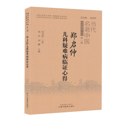 郑启仲儿科疑难病临证心得 当代名老中医临证精粹丛书第一辑 郑宏 郑攀编 中医儿科学中医临床书籍 中国中医药出版社9787513272674 商品图1