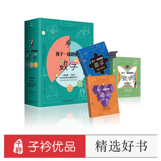 【7-14岁】孩子一读就懂得数学（全3册） 商品图0