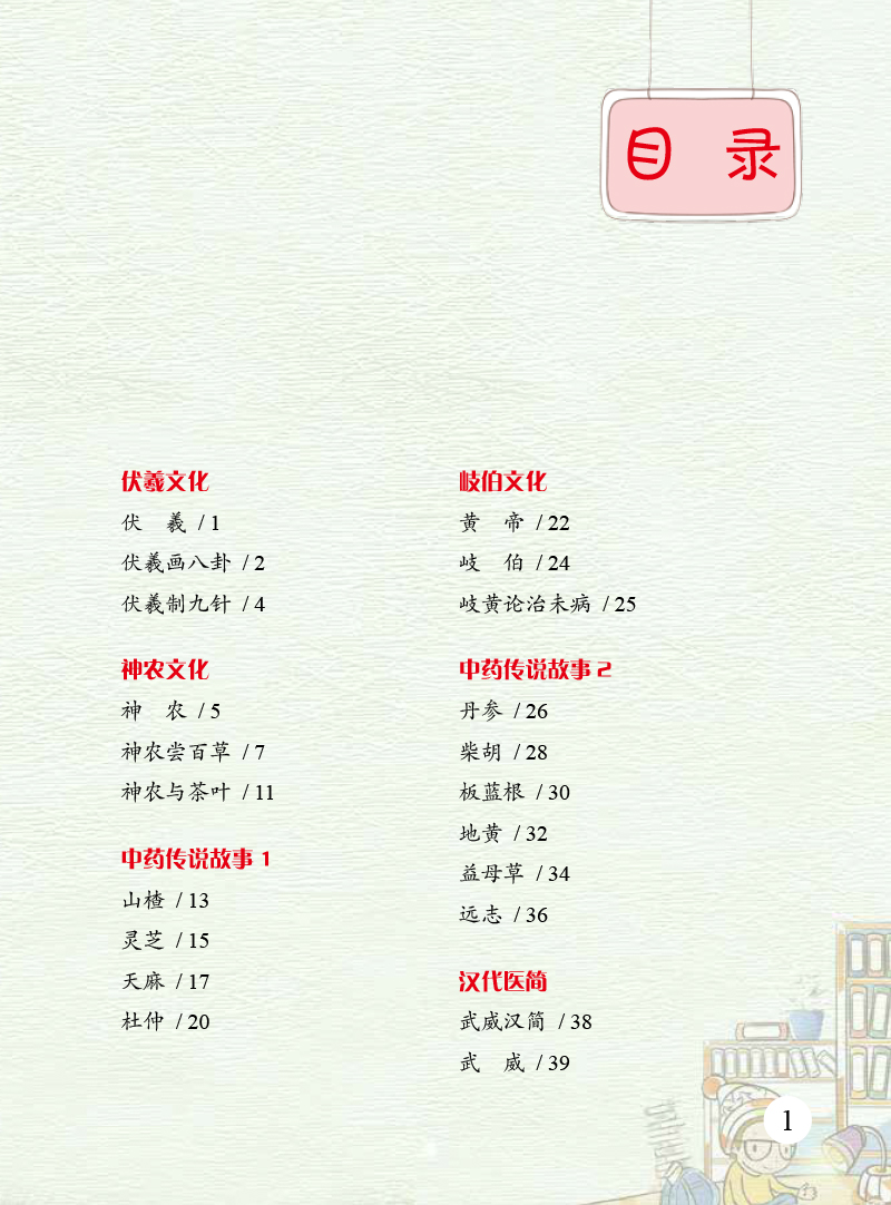 目录9787513275750写给少儿的中医中药故事.jpg