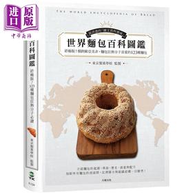 【中商原版】世界面包百科图鉴 *极版 收录横跨欧亚美非 面包狂热分子喜爱的123种面包 *详尽的起源 典故与剖面照大公开 港台原版 东京制菓学校 大境