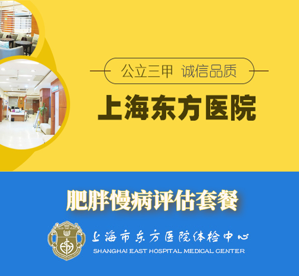 官方授权 2022最新上海东方医院（公立三甲） 肥胖慢病评估套餐  快速预约