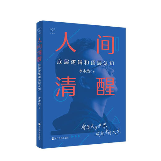 人间清醒 底层逻辑和顶层认知 水木然 著 洞悉底层规律带你看清人生的真相 掌握未来个体与商业发展趋势 商品图2