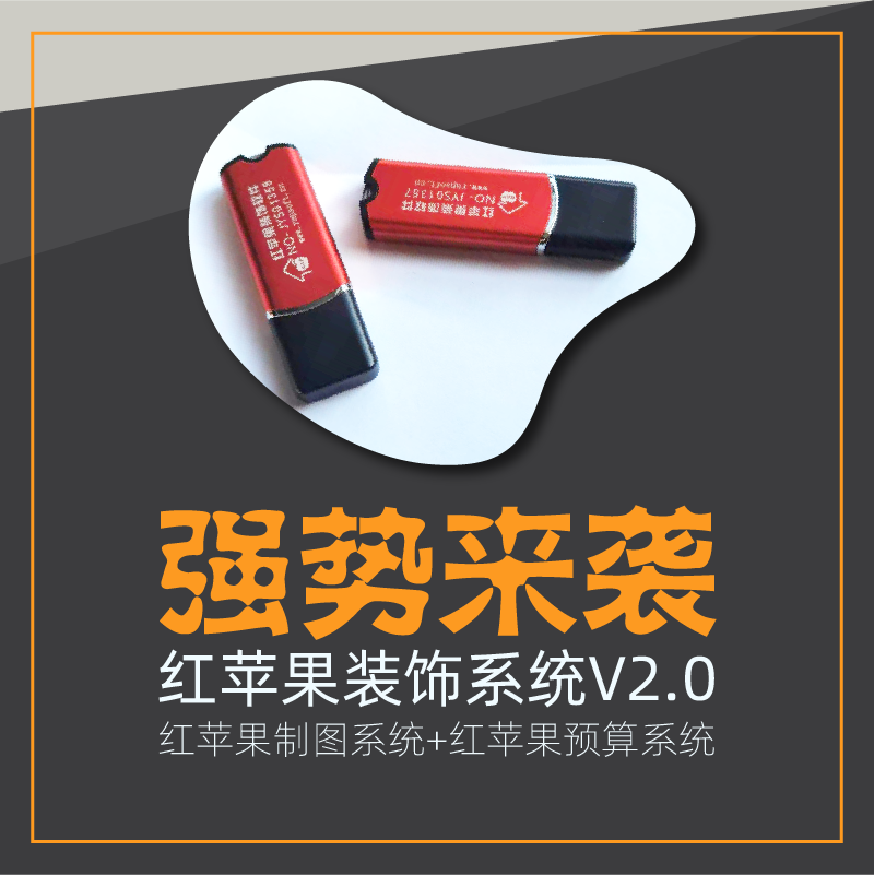 红苹果装饰系统V2.0正式版（制图+预算双系统）