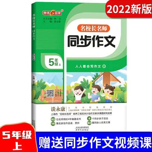 钟书金牌 名校长名师 同步作文 五年级上册 谈永康主编 8个同步亲子活动13篇名家佳作赏析48篇优秀文章 天津人民出版社 商品图0