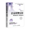 企业经营分析 龚莉 著  揭秘商业本质提高管理效益 管理会计协会IMA财务管理书籍CMA财务报表分析企业管理 商品缩略图0