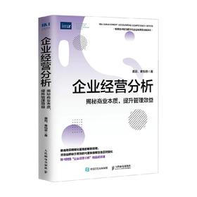 企业经营分析 龚莉 著  揭秘商业本质提高管理效益 管理会计协会IMA财务管理书籍CMA财务报表分析企业管理