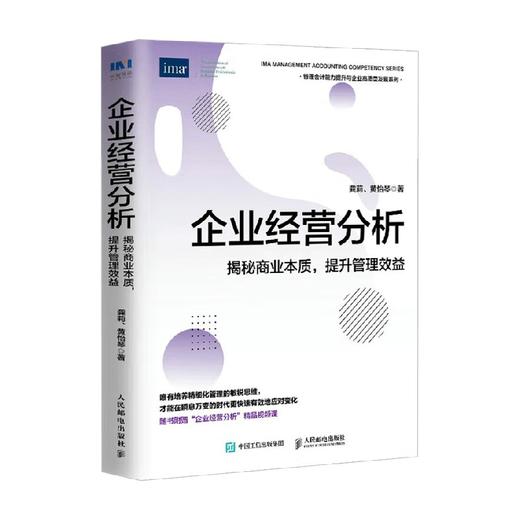 企业经营分析 龚莉 著  揭秘商业本质提高管理效益 管理会计协会IMA财务管理书籍CMA财务报表分析企业管理 商品图0