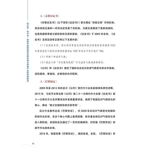 “碳达峰、碳中和”进程中碳排放权交易对电力装备产业影响的研究/浙江大学出版社/崔鹤松/求是智库/区域协调发展研究丛书 商品图4