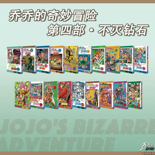 乔乔的奇妙冒险 第四部 29-47 全套19册 不灭钻石 荒木飞吕彦 著 日本动漫 商品图3