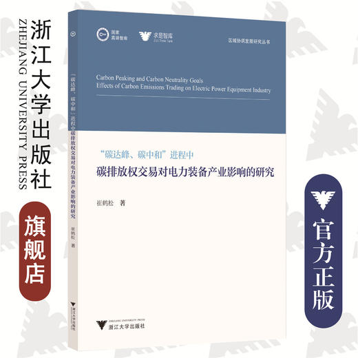 “碳达峰、碳中和”进程中碳排放权交易对电力装备产业影响的研究/浙江大学出版社/崔鹤松/求是智库/区域协调发展研究丛书 商品图0
