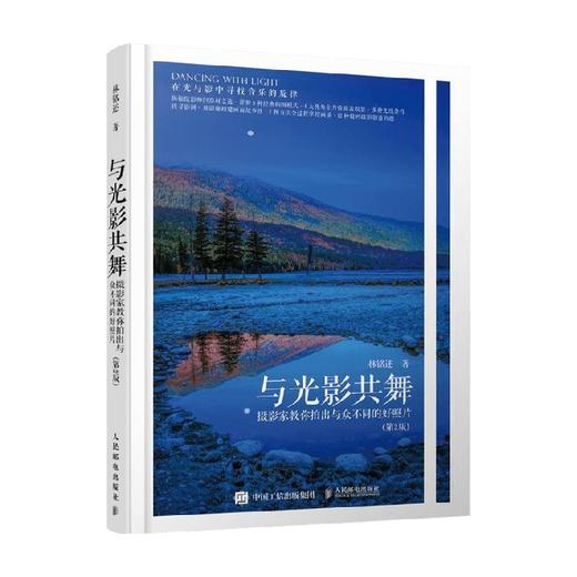 与光影共舞 摄影家教你拍出与众不同的好照片 第2版 林铭述 著  摄影师影像制作掌控后期制作方法 摄影器材选用指南拍摄技巧 商品图0