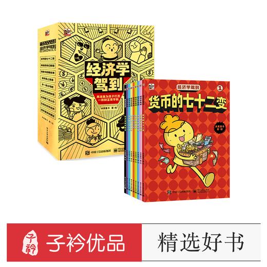 经济学驾到（全9册）经济学知识漫画百科书 商品图0