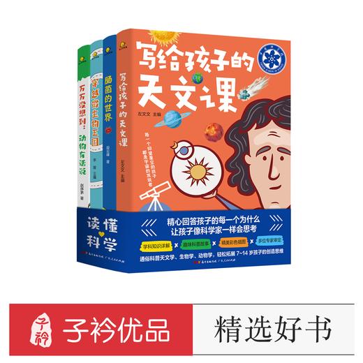 不可思议的科学世界（4册）6-14岁 4大领域100个细分主题 精心回答每个问题 让孩子像科学家一样会思考 商品图0