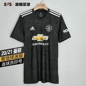 【印号免费送】SFS阿迪达斯正品 20-21曼联客场球衣 球迷版短袖足球服EE2378