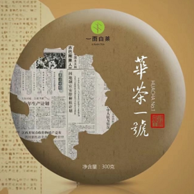 白牡丹 华茶一号300g