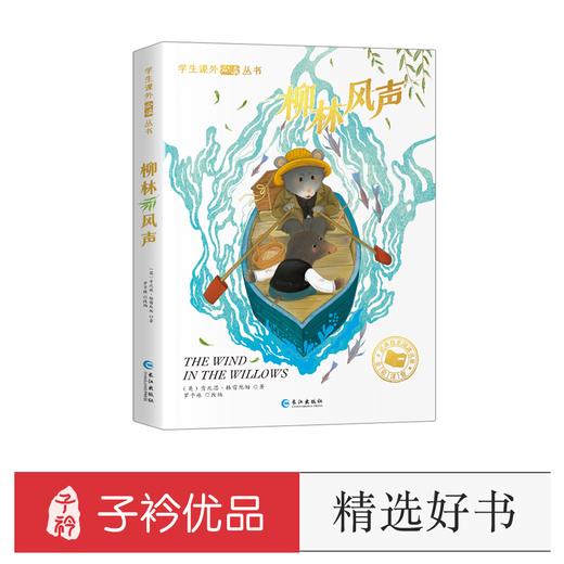 柳林风声 注音彩绘有声故事书 商品图0