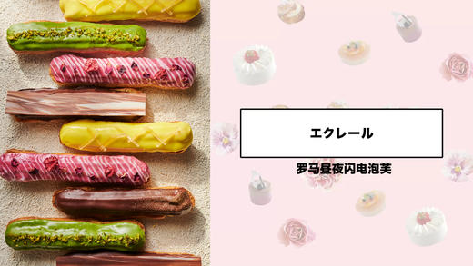 罗马昼夜闪电泡芙 商品图0