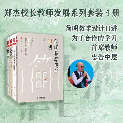 郑杰校长教师发展系列套装4册 大夏书系 简明教学设计11讲+为了合作的学习+首席教师+忠告中层 商品图0