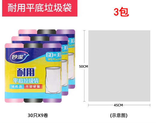 【妙洁】点断式平底垃圾袋促销装（60送30只中号45*50cm）*3包 商品图0