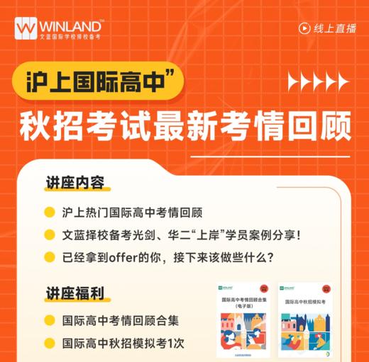 6.12文蓝择校线上讲座——沪上国际学校最新考情回顾 商品图0
