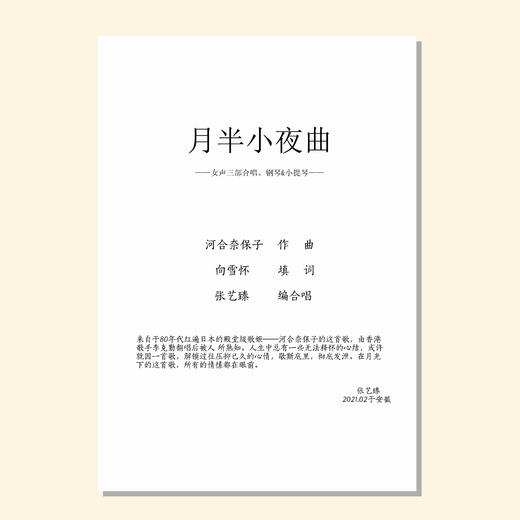 月半小夜曲（张艺臻 编曲） 混声四部/女声三部和钢琴与小提琴 合唱乐谱「本作品已支持自助发谱 首次下单请注册会员 详询客服」 商品图1