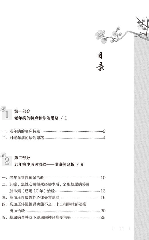 老年病中西医思辨录 黄柳华 著 中西医结合方法治疗老年常见疾病及疑难杂病 中医学书籍 人民卫生出版社9787117330312 商品图2