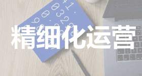 快速培养KOC营收千万， 用户精细化运营如何做？