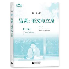 品课：语文与立身（上海教育丛书）