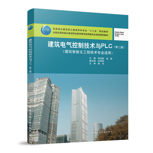 建筑电气控制技术与PLC第二版 商品图0