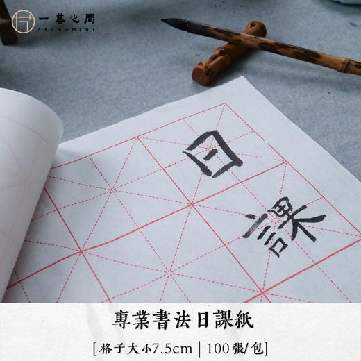 【日课用纸】7.5cm米字格半生熟书法专用练习纸 四尺四开 每包100张 | 一艺之间  网课老师练习推荐 商品图1
