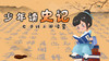 【专栏】少年读史记01季（非卖品） 商品缩略图0